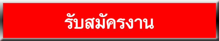 รับสมัครงาน