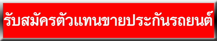 รับสมัครตัวแทน